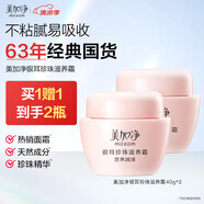 美加凈銀耳珍珠滋養(yǎng)霜40G*2 換季補(bǔ)水保濕面霜滋潤(rùn)干皮 經(jīng)典國(guó)貨
