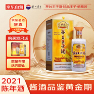 茅臺 珍品王子 2021年 醬香型白酒 53度 500ml 單瓶裝 收藏酒/陳年老酒 中秋送禮【名酒鑒真】