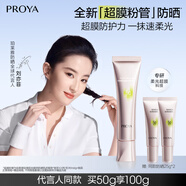 珀萊雅超膜粉管賦妍防曬 高倍隔離 妝前修顏 通勤戶外潤(rùn)色防曬50g