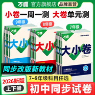 2026新版萬唯大小卷七年級(jí)上冊(cè)下冊(cè)八年級(jí)上冊(cè)九年級(jí)全一冊(cè)語文數(shù)學(xué)英語物理化學(xué)道法歷史生物地理試卷測(cè)試全套練習(xí)冊(cè)萬維教育官方旗艦店 八年級(jí)上冊(cè) 8科套裝【語數(shù)英物道歷生地】人教版