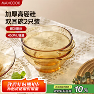 美廚（maxcook）高硼硅玻璃碗 耐熱玻璃沙拉水果碗湯碗琥珀色450ml 2只裝MCWA3140