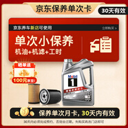 美孚（Mobil）銀美孚1號保養單次卡0W-20 SP級 4L30天可用京東養車(chē)新店可使用
