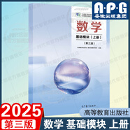 高教社中職數(shù)學基礎(chǔ)/拓展模塊教材+教學參考書+學習指導與練習 上下冊全套 中等職業(yè)學校十四五職業(yè)教育規(guī)劃教材配套練習冊對口升學數(shù)學教材高等教育出版社 數(shù)學 基礎(chǔ)模塊上冊 （第三版）2025新教材