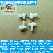 樹奢格力空調(diào)冷靜王2代冷靜寶2變頻金剛2電機(jī)導(dǎo)風(fēng)板軸套連桿擺桿曲柄 (拆機(jī))導(dǎo)風(fēng)組件上連桿(1個(gè)裝)