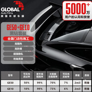 環(huán)球世界 GLOBAL GE 黑鉆超隔熱系列 納米陶瓷高隔熱高清晰低反射防眩光安全防爆車窗玻璃太陽膜 GE50+ GE10 SUV