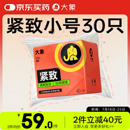 大象 避孕套小號 緊致安全套 緊繃情趣 量販裝30只 潤滑套套
