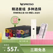 Nespresso奈斯派索膠囊咖啡風(fēng)味奶咖意式濃縮咖啡膠囊套裝100顆進(jìn)口送禮 風(fēng)味奶咖之選100顆+清潔劑