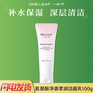 一葉子（One leaf）洗面奶白樺氨基酸凈澈柔潤潔面乳深層清潔補水保濕潤澤男女通用 氨基酸凈澈柔潤潔面乳100g