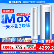 科龍（KELON）空調(diào)靜省電Max 3匹柜機新一級能效客廳立式輕音大風(fēng)量以舊換新能效補貼20%KFR-72LW/QS1Max-X1 3匹 一級能效