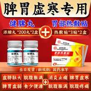 健脾丸調(diào)理腸胃脾胃虛弱肚子大濕氣重屁多祛濕健脾養(yǎng)胃疏肝解郁去體內(nèi)濕氣重祛濕排查毒去除看濕氣瘦體肚子 2本品+2北京同仁堂熱敷貼【脾胃虛寒】