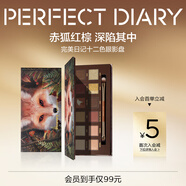 完美日記探險家12色眼影盤(pán)13赤狐紅棕盤(pán)14g顯色自然七夕情人節禮物送女友