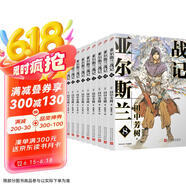【自營正版 京東物流】亞爾斯蘭戰(zhàn)記第二輯蛇王再臨（8-16）（銀河英雄傳記作者田中芳樹橫亙30余年終于完結(jié)的另一部架空[日]田中芳樹