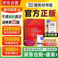 牛津高階英漢雙解詞典+學(xué)習(xí)卡（第10版）商務(wù)印書館學(xué)生教材教輔小學(xué)初中高中可搭現(xiàn)代漢語(yǔ)詞典7版新華字典12版單雙色牛津初階中階古漢語(yǔ)常用字字典6版古代漢語(yǔ)詞典3版2025