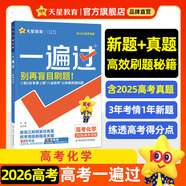 金考卷 高考一遍過(guò)】天星2026高考一遍過(guò)數學(xué)語(yǔ)文英語(yǔ)物理化學(xué)高考真題新題必刷題高三一輪復習資料高考基礎題 化學(xué)【全國通用】
