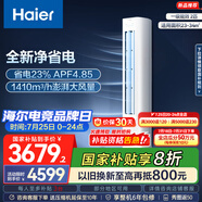 海爾（Haier）凈省電空調(diào) 新一級能效變頻省電 2匹3匹客廳空調(diào)立式柜機 靜悅空調(diào) 以舊換新補貼 2匹 一級能效 新品凈省電50E1-1