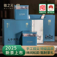 徽之元太平猴魁2025年新茶特級春茶綠茶茶葉1915手工捏尖高檔禮盒裝250g