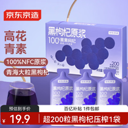 京東京造薈鮮黑枸杞原漿汁300ml（30ml*10袋） 青海黑枸杞花青素原液NFC