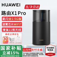 華為WiFi7路由器BE3Pro家用路由器千兆穿墻王5G雙頻無(wú)線電競(jìng)mesh大戶型全屋WiFi路由7漏油器信號(hào)放大器 華為路由 x1Pro【全2.5G網(wǎng)口+11根天線】