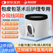 優(yōu)諾康【醫院同款】醫用割包皮術(shù)后內褲兒童成人男包莖手術(shù)后專(zhuān)用保護罩 【醫用級190碼】180-200斤 生殖器術(shù)后護理