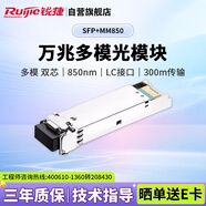 銳捷（Ruijie）萬兆多模雙芯光纖模塊企業(yè)級 SFP+MM850 300M傳輸 LC接口 850nm 適用光口交換機防火墻路由器 