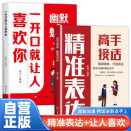 【2冊】 高手接話(huà)精準表達+一開(kāi)口就讓人喜歡你 幽默的魅力提升說(shuō)話(huà)的藝術(shù)溝通技巧的書(shū)籍