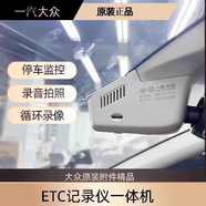 大眾一汽大眾原廠(chǎng)ETC行車(chē)記錄儀速騰邁騰CC探岳攬境攬巡ID46車(chē)道保持 23-25款 攬巡 FAWA11003BM