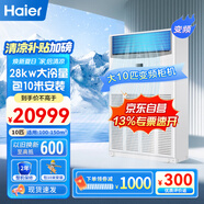海爾（Haier）中央空調(diào)10匹柜機(jī)二級(jí)能效380V【廠房餐廳大廳】10P立式柜RFLDC280DXSAYC(G) 包10米安裝 京東自營(yíng)