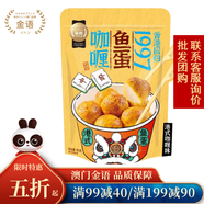 金語魚蛋即食港式黃金魚蛋零食咖喱味彈牙魚丸香辣味小吃速食 魚蛋咖喱味袋裝 90g *1袋【6包】