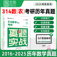 【官方正版】2026農(nóng)學(xué)門類考研414植物生理學(xué)復(fù)習(xí)指南暨習(xí)題解析415動(dòng)物生理學(xué)與化學(xué)歷年真題與全真模擬題解析314數(shù)學(xué)315化學(xué)農(nóng)大 【314數(shù)學(xué)（農(nóng)）】26考研真題【16-25年】