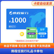 【電子卡-謹防詐騙】攜程任我行卡券包1000面值 旅游卡預(yù)定機票酒店不能購買火車票不支持退換 1000面值