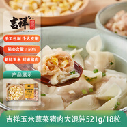 吉祥餛飩玉米蔬菜豬肉大餛飩521g/18只生鮮水餃云吞混沌早餐半成品