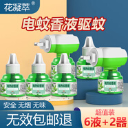 花凝萃電蚊香液驅(qū)蚊器無(wú)香型驅(qū)蚊水家用嬰兒孕婦寶寶滅蚊器電蚊香加熱器 6液2器