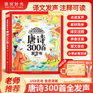 孩悅時光 學(xué)唐詩有方法 唐詩300百首點讀發(fā)聲書注音完整版小學(xué)生必背唐詩三百首全發(fā)聲同步教材六一兒童節(jié)禮物