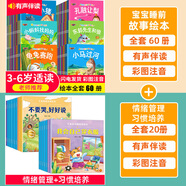 睡前故事兒童繪本0-2-5-8到4歲繪本閱讀幼兒園3一6幼兒早教啟蒙讀物小中班寶寶看童話書故事書書籍繪本3到6歲三歲孩子圖書 【超值80冊(cè)】寶寶故事+好習(xí)慣+情緒管理