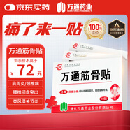 萬通山雄牌萬通筋骨貼3盒腰肌勞損關(guān)節(jié)疼痛膏貼7cmx10cm2貼/袋10貼/盒