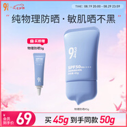 934清透物理防曬乳高倍防曬敏肌禮物SPF50PA++++45g 943防曬七夕禮物