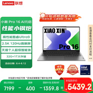 聯(lián)想筆記本電腦小新Pro16 AI元啟  高性能輕薄本酷睿Ultra9 32G 1T 2.5K高刷屏 游戲【國(guó)家補(bǔ)貼20%】