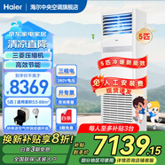 海爾【下單立減20%】 智家出品5匹柜式空調(diào)商用立式空調(diào)5p柜機一級能效變頻辦公室門面專用空調(diào)380V 5匹 二級能效 快速冷暖+自清潔