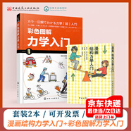 漫畫結(jié)構(gòu)力學(xué)入門+彩色圖解力學(xué)入門