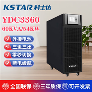科士達UPS不間斷電源YDC3360大功率60KVA/54KW外接蓄電池輸入輸出380V