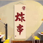 東北燒烤店墻面裝飾炸串店墻面裝飾掛布燒烤擼串創(chuàng)意廣告圖海報(bào)網(wǎng) 1-炸串 0cm*0cm 寬60X高160厘米