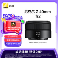 尼康（Nikon）Z 40mm f/2 全畫幅 微單 定焦鏡頭 尼康鏡頭 人像/街拍