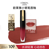 歐萊雅水光小鋼筆唇釉129心動(dòng)杏號(hào)滋潤(rùn)顯白口紅生日禮物送女友