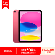 Apple iPad 10.9英寸平板電腦2022年款(256GB Cellular版/A14芯片/1200萬像素 MUU83CH/A)粉色*企業(yè)專享