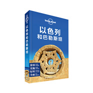 【當當】孤獨星球Lonely Planet旅行指南系列出國國外城市島嶼地圖自駕游指南 人文風(fēng)景介紹 以色列和巴勒斯坦