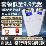 格行隨身wifi6官方正品充電寶無(wú)線(xiàn)網(wǎng)隨身wifiwifi二合一三網(wǎng)通免插卡移動(dòng)無(wú)線(xiàn)路由器非無(wú)限流量2025款 順豐速發(fā)-【充電寶+WiFi6】一千G帶屏幕彩屏款