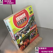 二手書【9成新】搭地鐵玩日本 /《搭地鐵玩日本》編輯部編著 化學(xué)