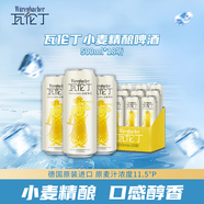 瓦倫?。╓urenbacher）小麥白啤酒 500ml*18聽整箱裝 馨香淡爽 德國原裝進(jìn)口 精釀啤酒