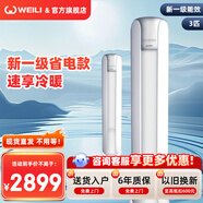 威力（WEILI）空調掛機/柜機 空調節能省電除濕 自清潔快速冷暖 新能效 家用出租房臥室客廳宿舍定頻變頻空調 3匹 一級能效 冷暖變頻【全銅管】 不含安裝服務(wù)【非專(zhuān)業(yè)人士不推薦】