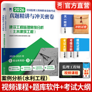 備考2026注冊監(jiān)理工程師2025教材歷年真題試卷監(jiān)理工程師2025年教材土建概論合同管理案例分析目標控制土建交通公路水利工程水土保持環(huán)境保護2025年自選 案例分析（水利水電）試卷 1本